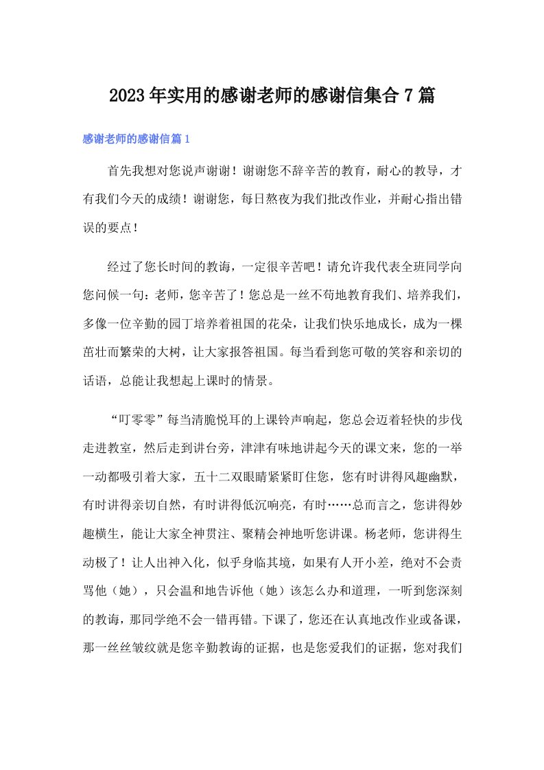 实用的感谢老师的感谢信集合7篇