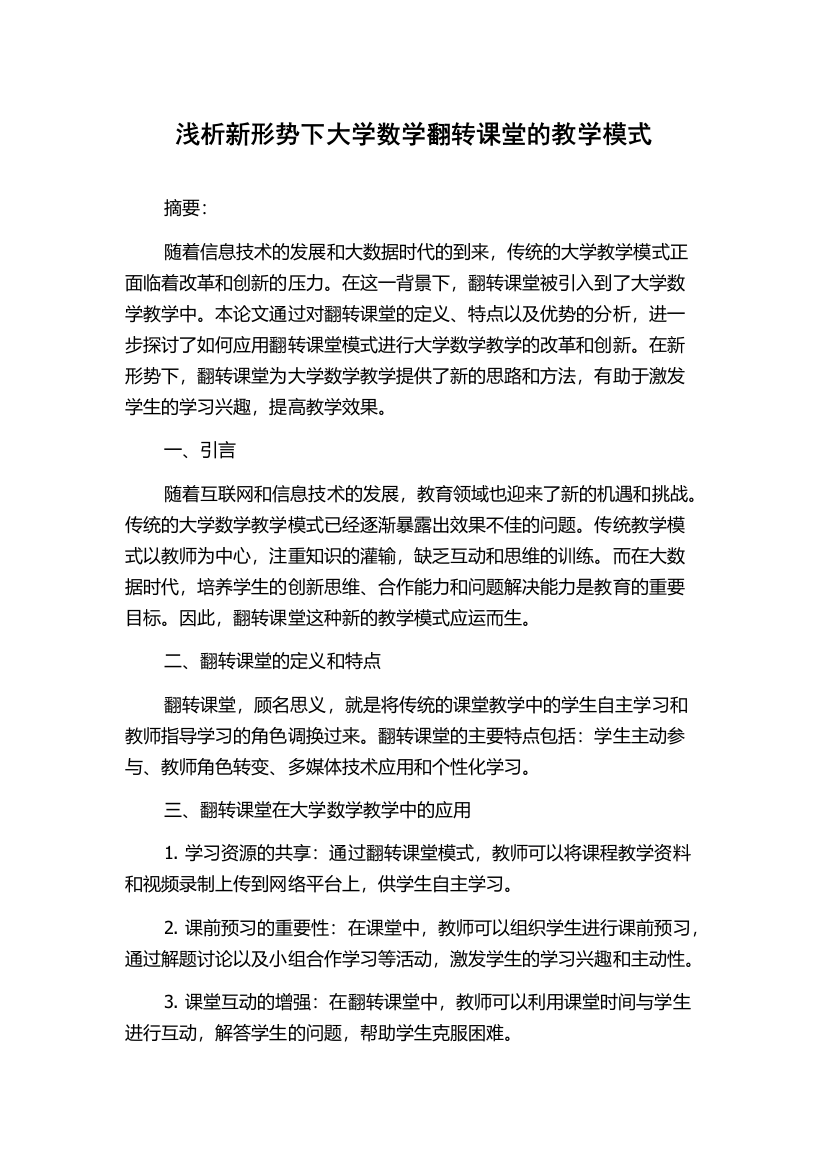 浅析新形势下大学数学翻转课堂的教学模式