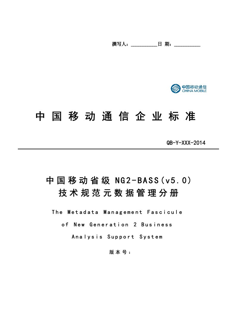 中国移动省级NG2-BASS(v5.0)技术规范元数据管理分册