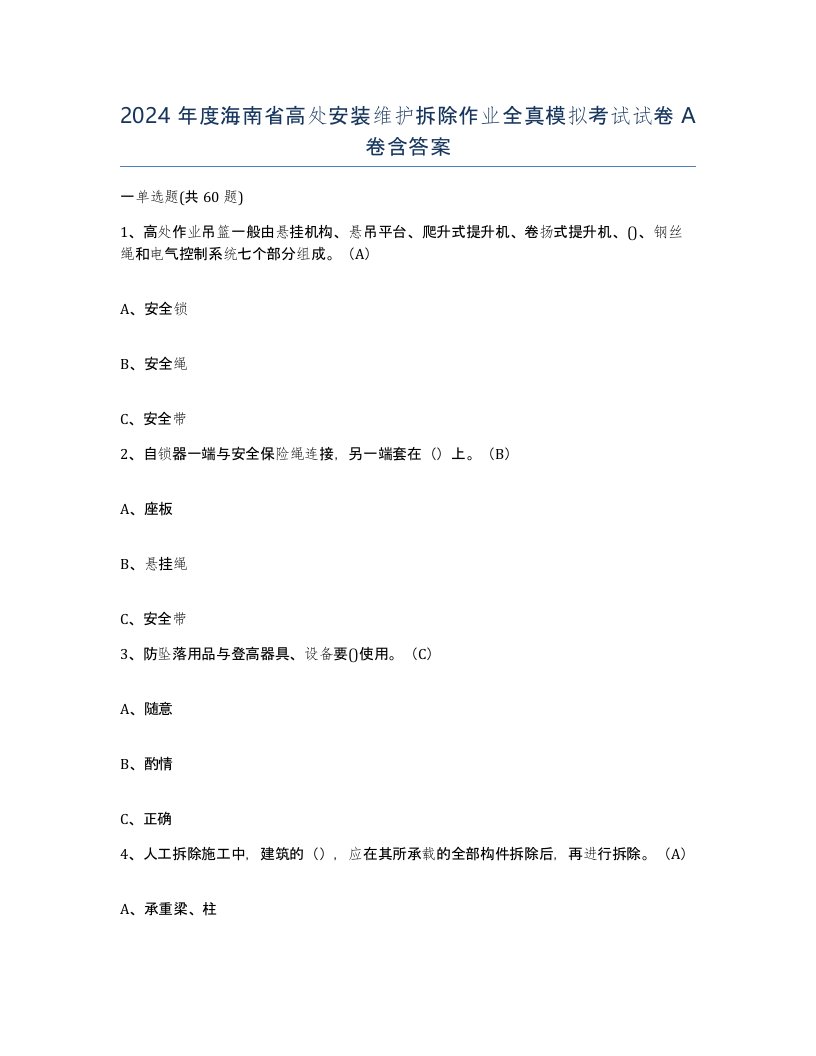 2024年度海南省高处安装维护拆除作业全真模拟考试试卷A卷含答案