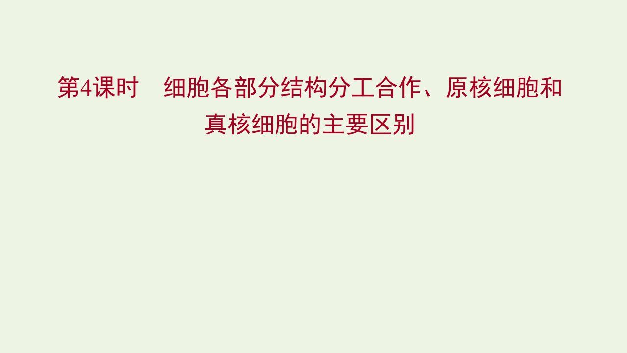 2021_2022版新教材高中生物第二章细胞的结构和生命活动第二节第4课时细胞各部分结构分工合作原核细胞和真核细胞的主要区别课件苏教版必修1