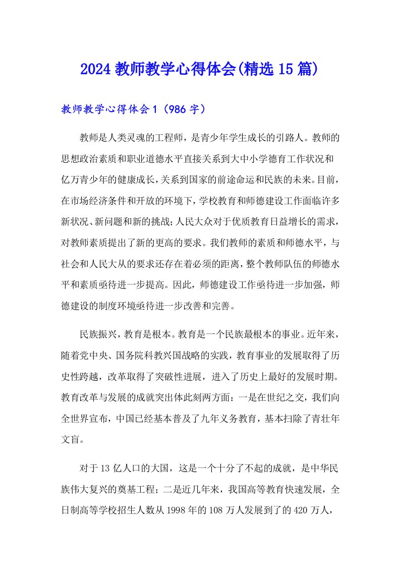 2024教师教学心得体会(精选15篇)