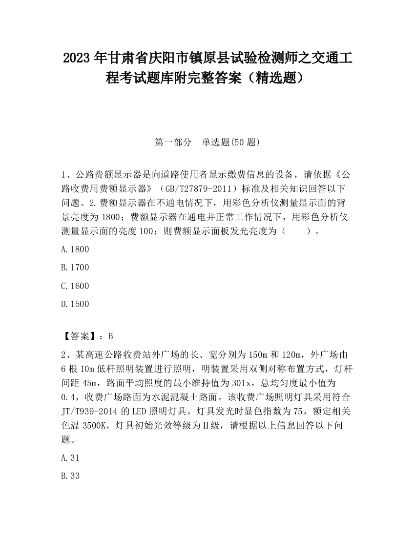 2023年甘肃省庆阳市镇原县试验检测师之交通工程考试题库附完整答案（精选题）