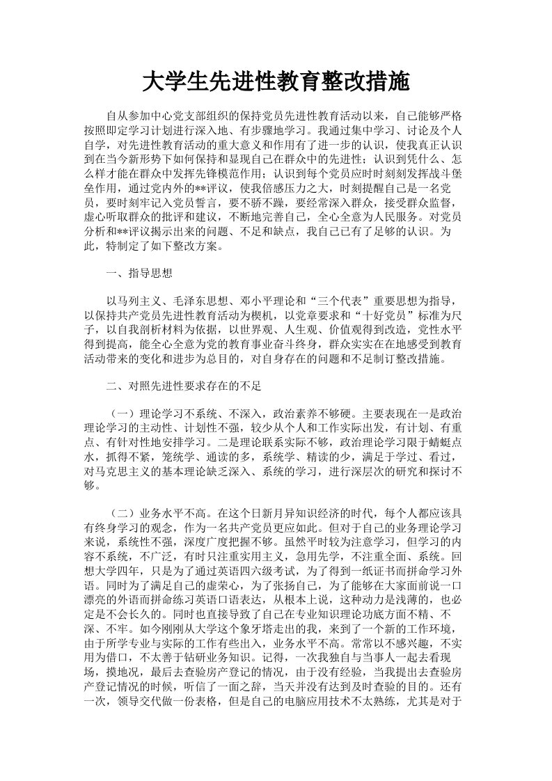 大学生先进性教育整改措施