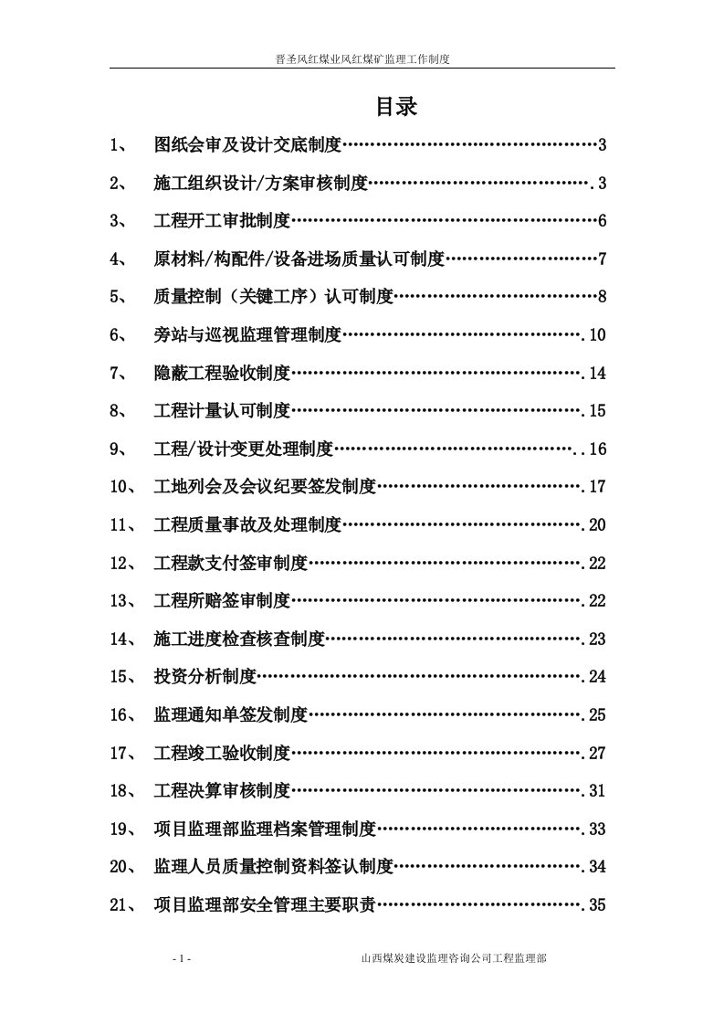 晋圣风红煤业监理制度