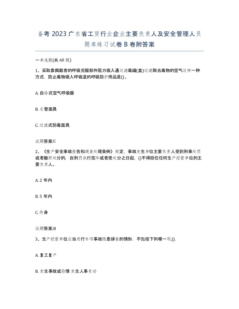 备考2023广东省工贸行业企业主要负责人及安全管理人员题库练习试卷B卷附答案