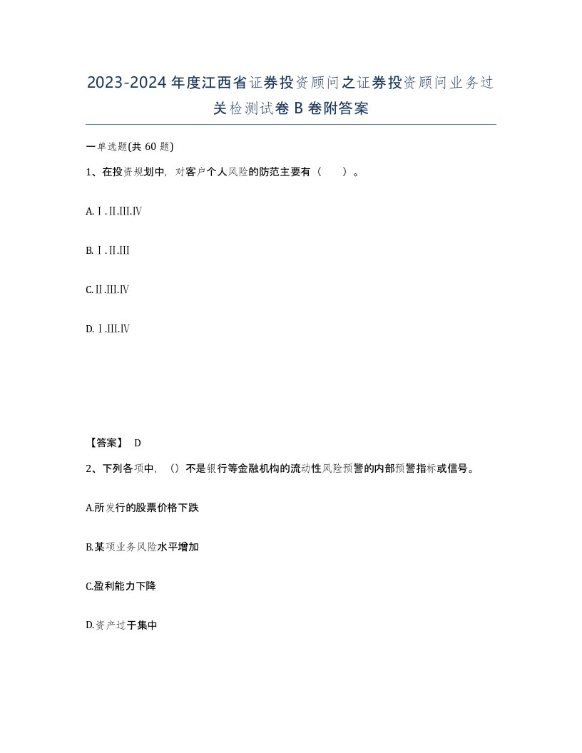 2023-2024年度江西省证券投资顾问之证券投资顾问业务过关检测试卷B卷附答案