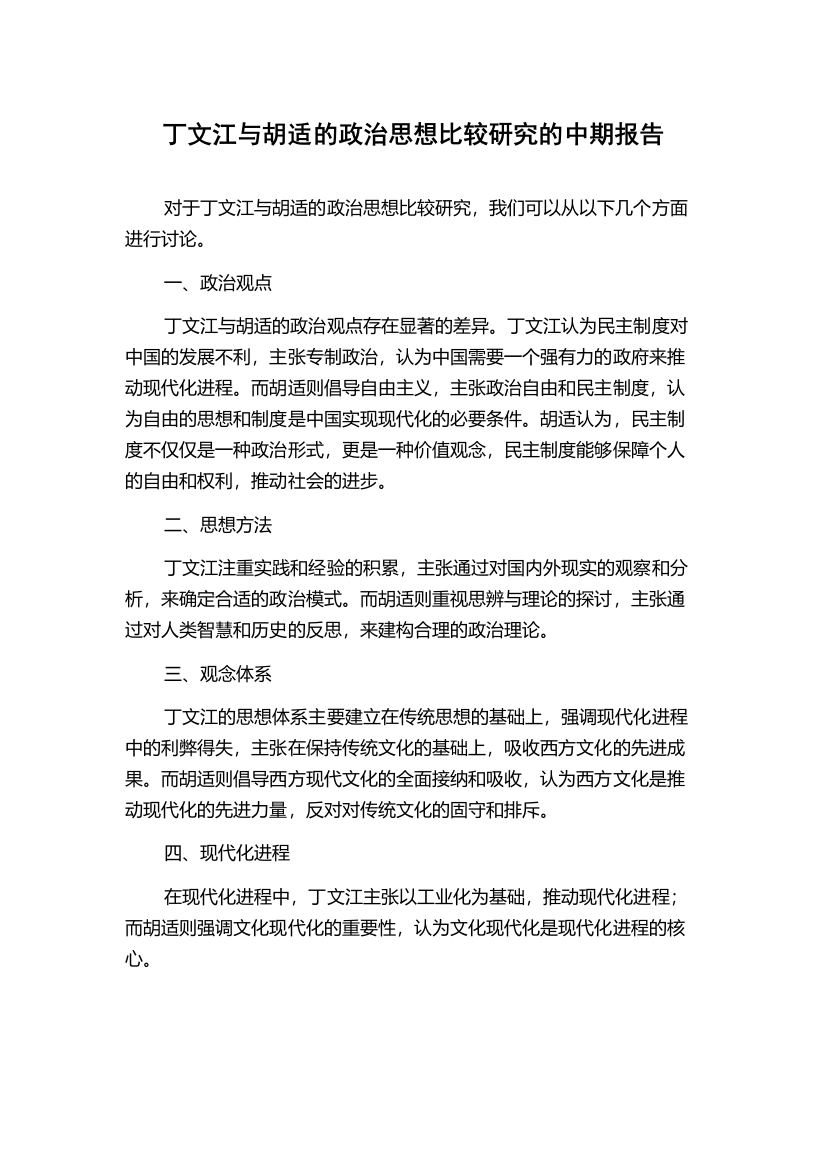 丁文江与胡适的政治思想比较研究的中期报告