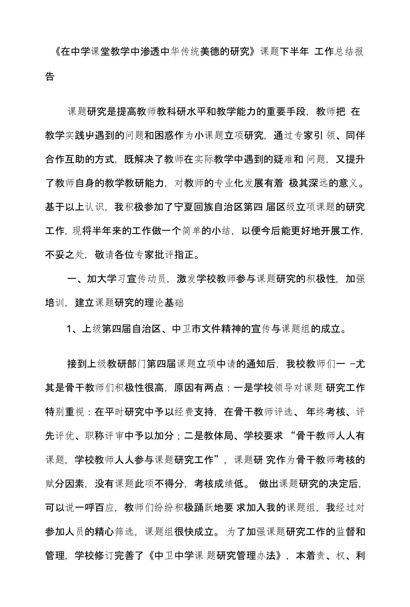 《在中学课堂教学中渗透中华传统美德的研究》课题下半年工作总结报告