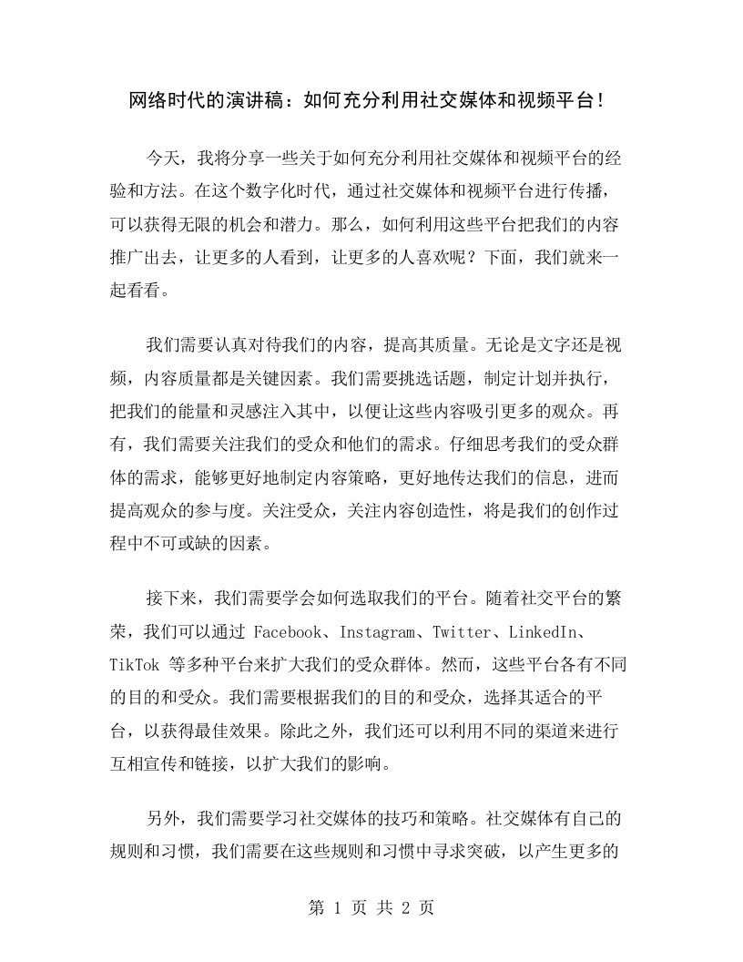 网络时代的演讲稿：如何充分利用社交媒体和视频平台