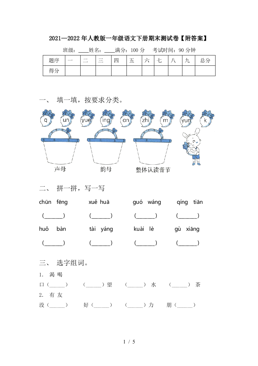 2021—2022年人教版一年级语文下册期末测试卷【附答案】