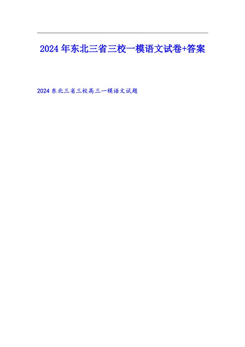 2024年东北三省三校一模语文试卷