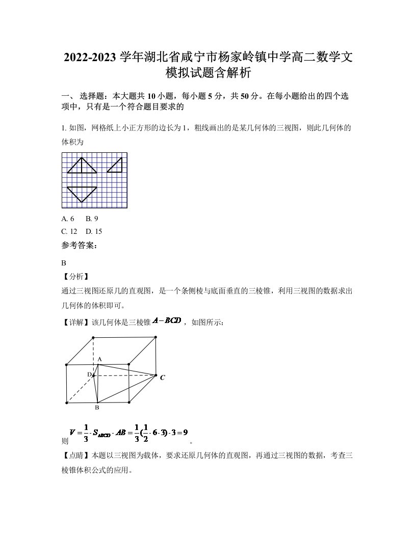 2022-2023学年湖北省咸宁市杨家岭镇中学高二数学文模拟试题含解析