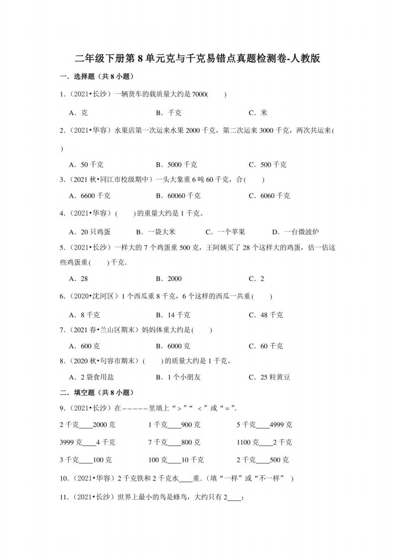 小学数学二年级下册第八单元测试卷