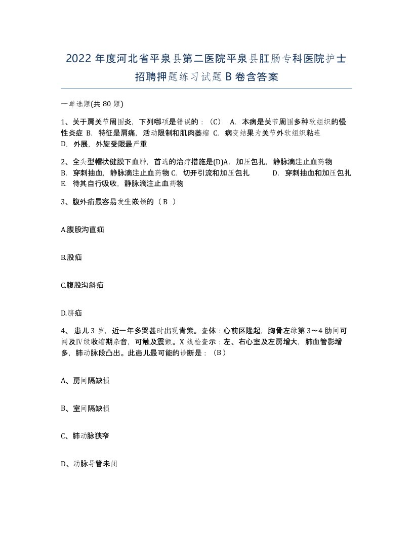 2022年度河北省平泉县第二医院平泉县肛肠专科医院护士招聘押题练习试题B卷含答案