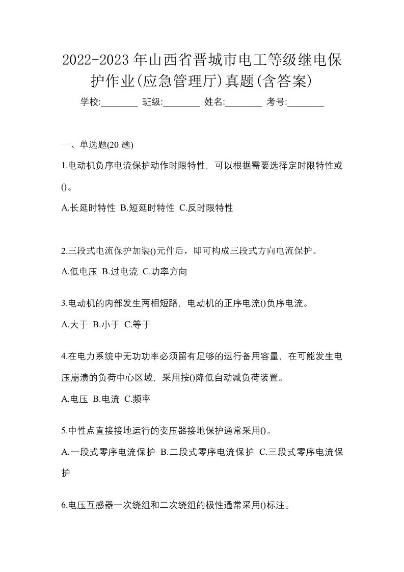 2022-2023年山西省晋城市电工等级继电保护作业应急管理厅真题含答案