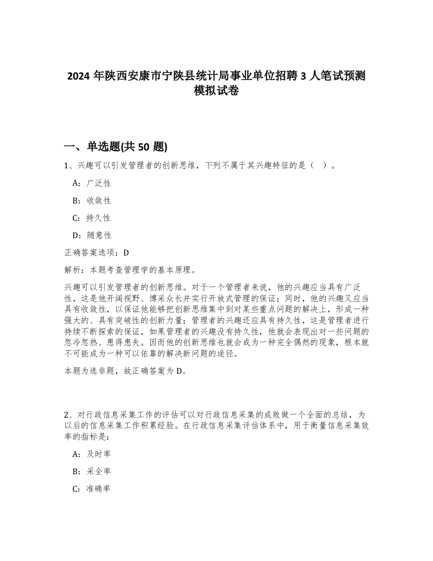 2024年陕西安康市宁陕县统计局事业单位招聘3人笔试预测模拟试卷-55