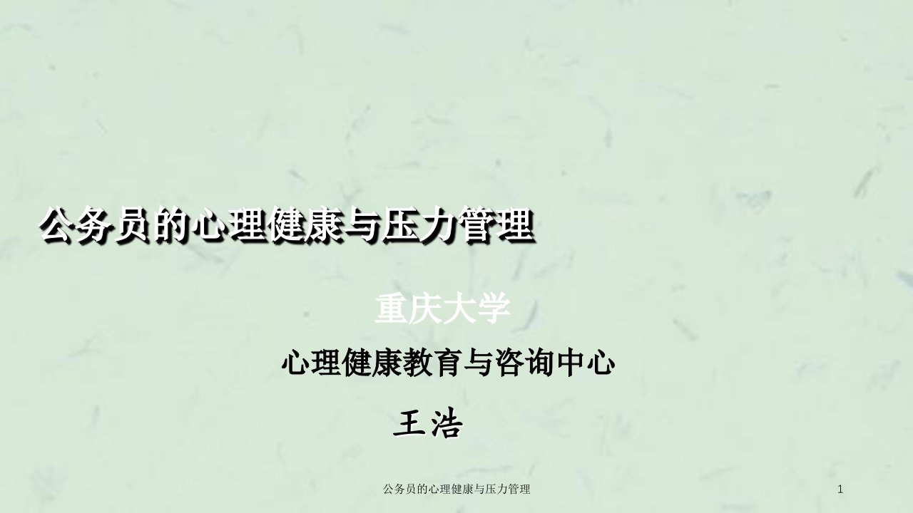 公务员的心理健康与压力管理课件