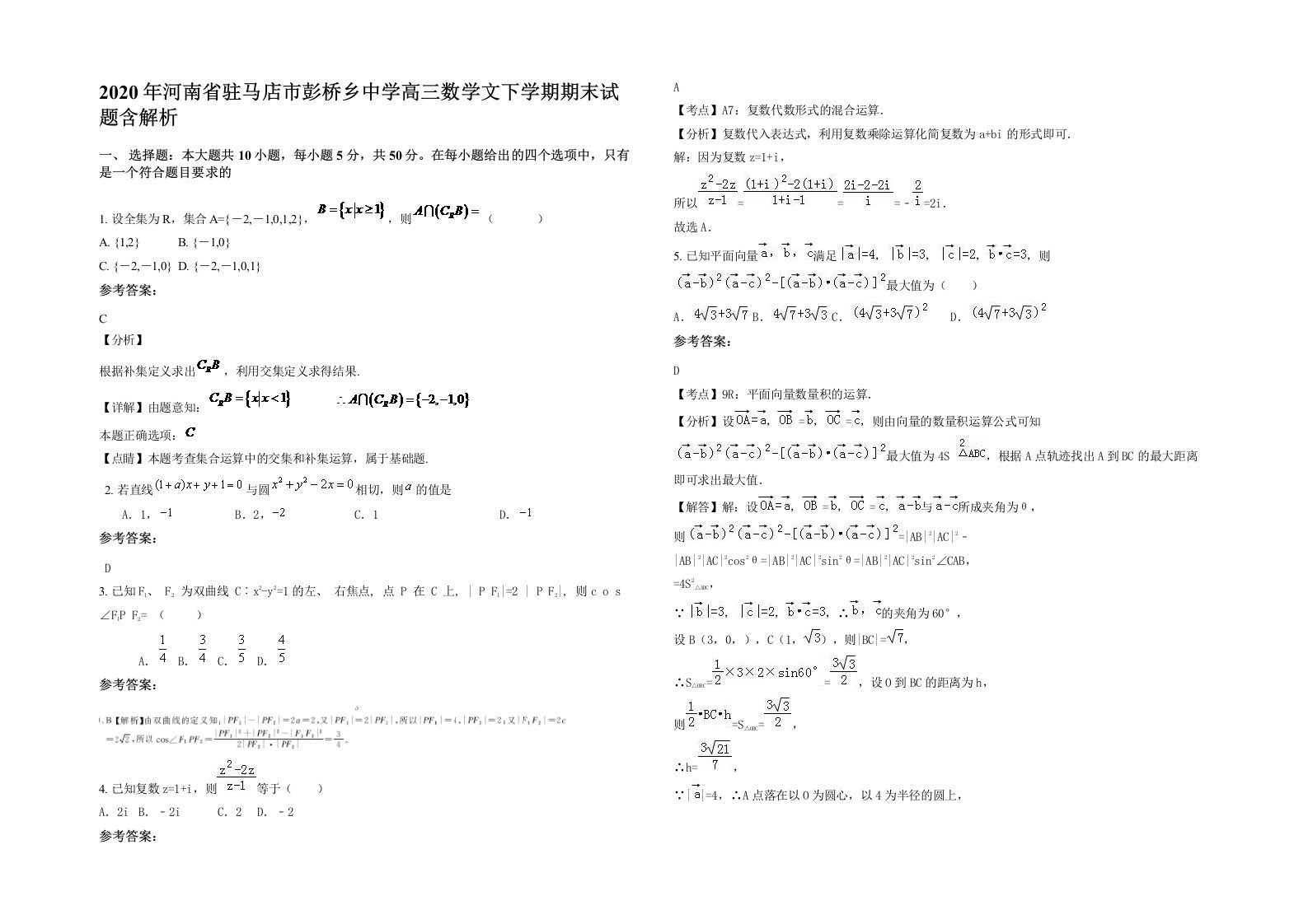 2020年河南省驻马店市彭桥乡中学高三数学文下学期期末试题含解析