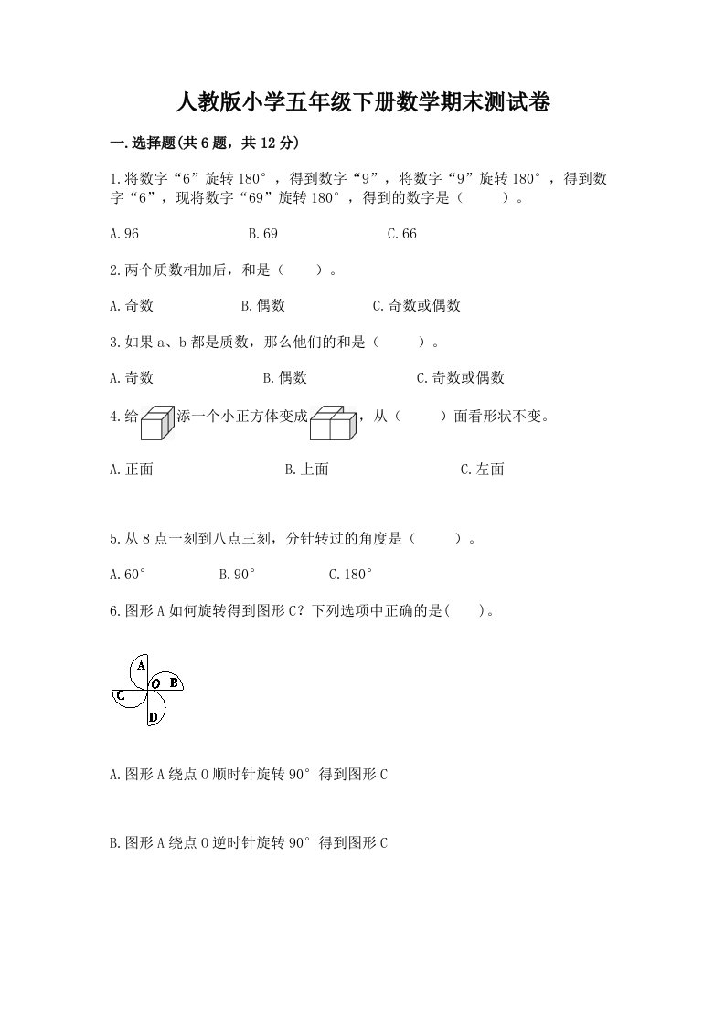 人教版小学五年级下册数学期末测试卷及完整答案（夺冠系列）