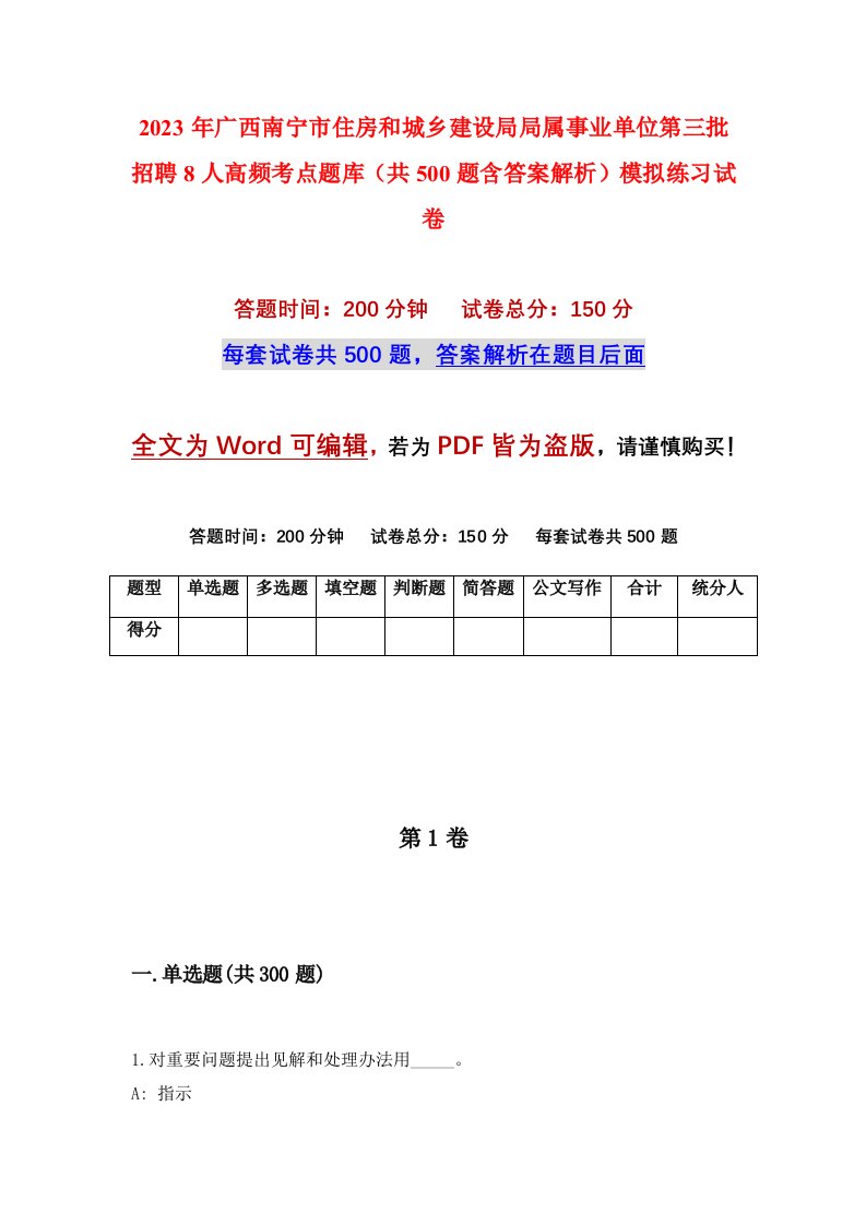 2023年广西南宁市住房和城乡建设局局属事业单位第三批招聘8人高频考点题库共500题含答案解析模拟练习试卷