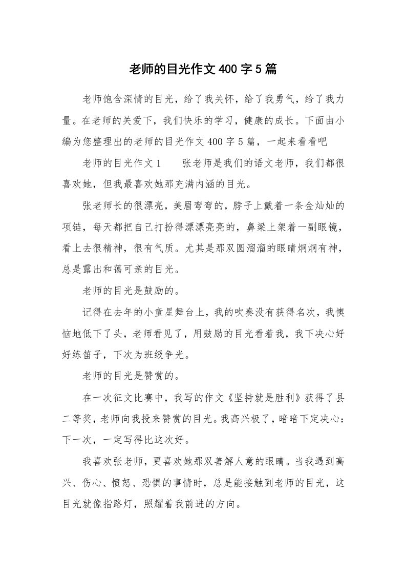 老师的目光作文400字5篇