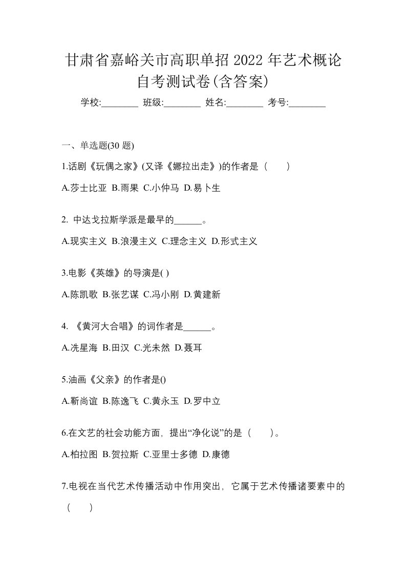 甘肃省嘉峪关市高职单招2022年艺术概论自考测试卷含答案