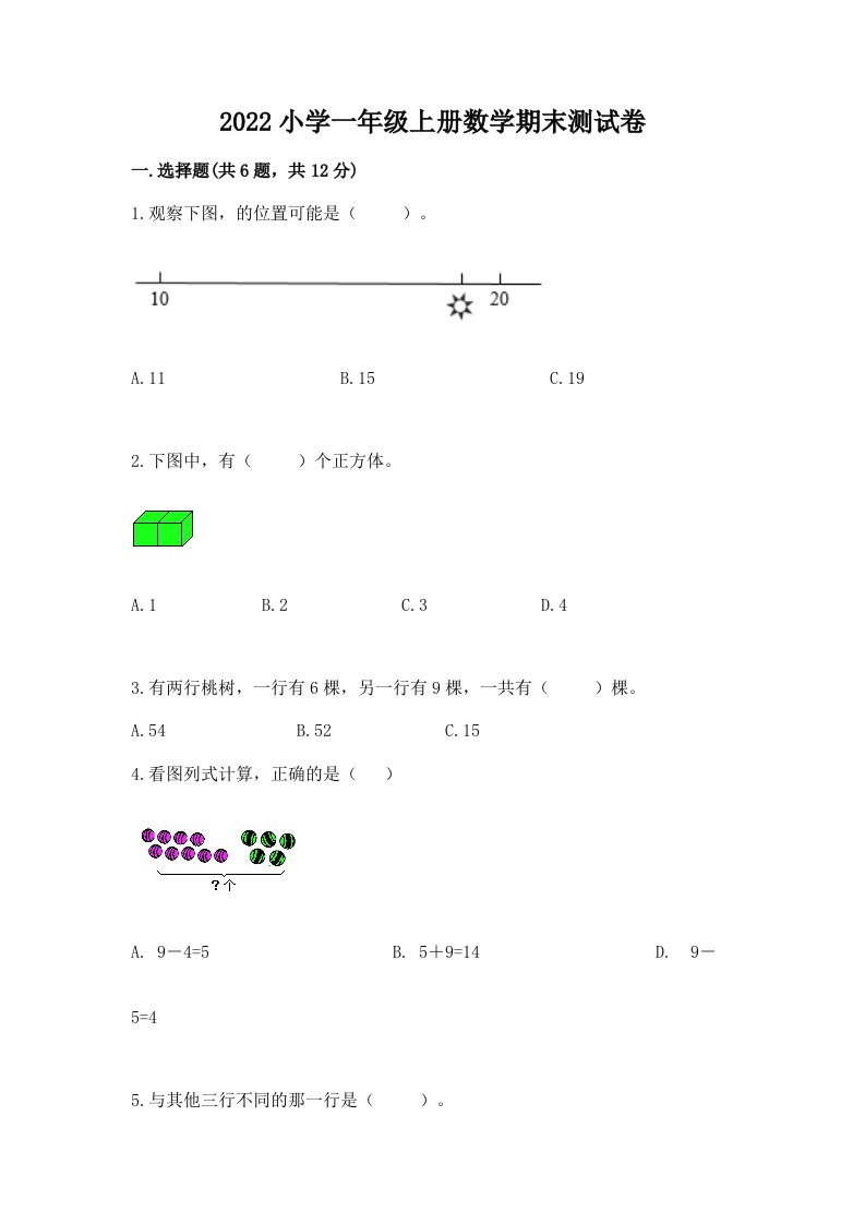 2022小学一年级上册数学期末测试卷附答案【研优卷】