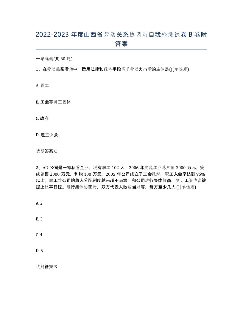 2022-2023年度山西省劳动关系协调员自我检测试卷B卷附答案