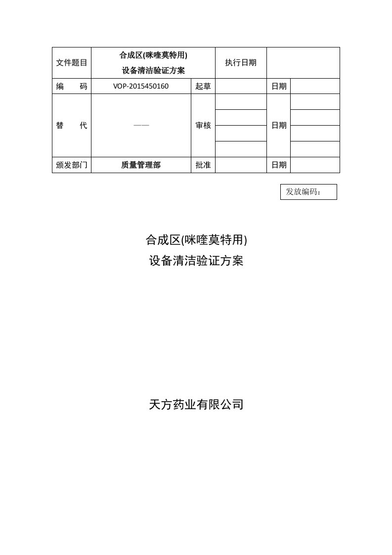 15.8.8合成区设备(咪喹莫特用)清洁验证方案