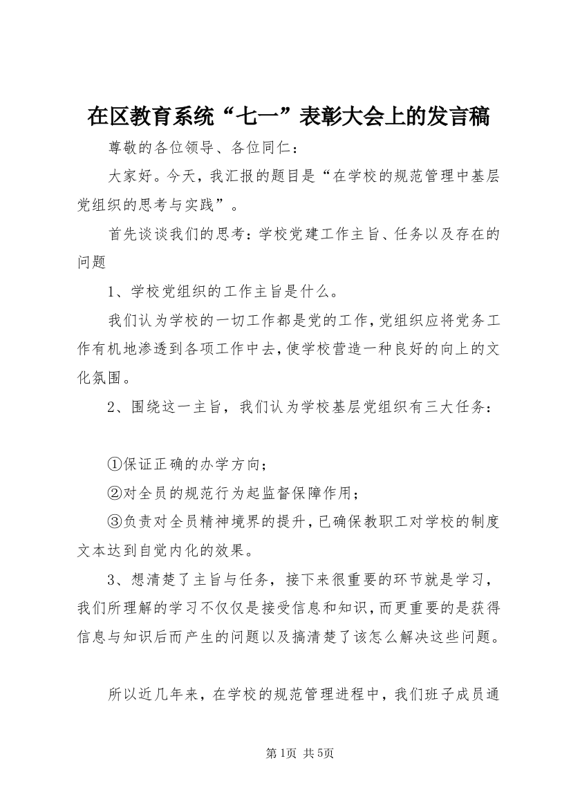 在区教育系统“七一”表彰大会上的发言稿