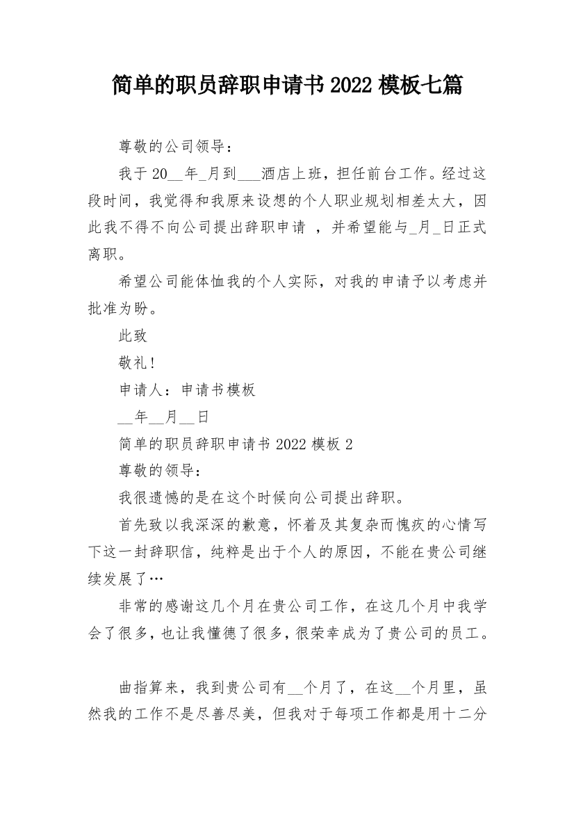 简单的职员辞职申请书2022模板七篇