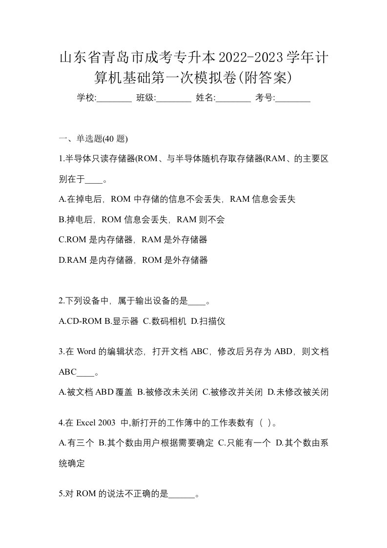 山东省青岛市成考专升本2022-2023学年计算机基础第一次模拟卷附答案