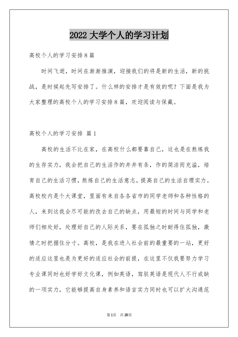 2022大学个人的学习计划