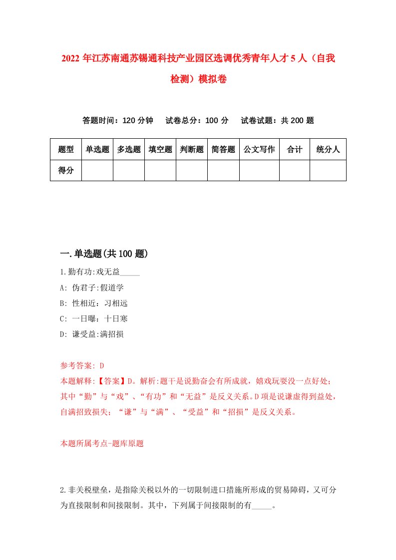 2022年江苏南通苏锡通科技产业园区选调优秀青年人才5人自我检测模拟卷5