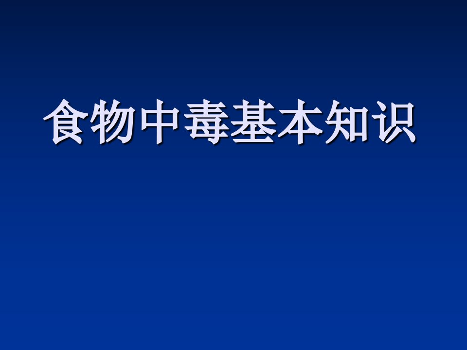 食物中毒基本知识