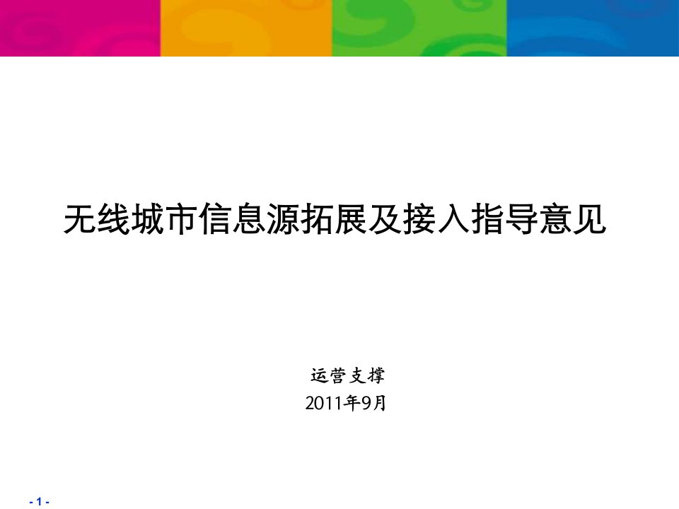 无线城市信息源拓展及接入指导意见