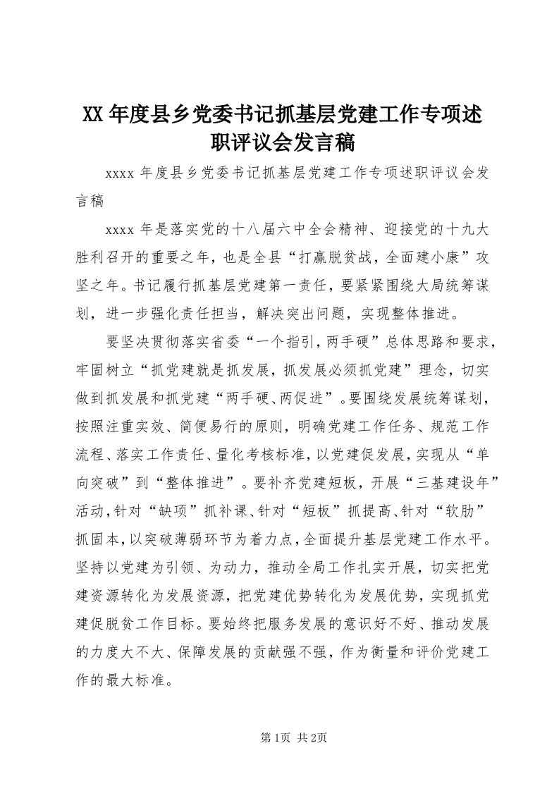 4某年度县乡党委书记抓基层党建工作专项述职评议会讲话稿