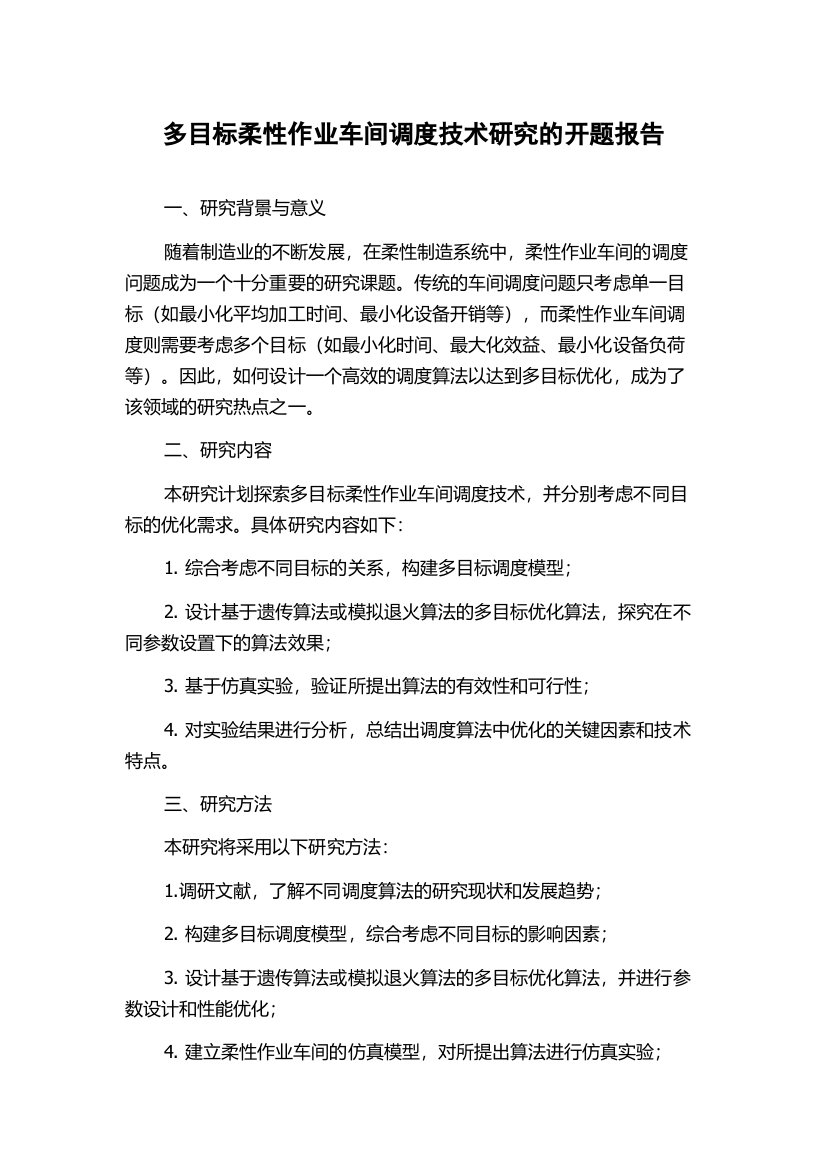 多目标柔性作业车间调度技术研究的开题报告