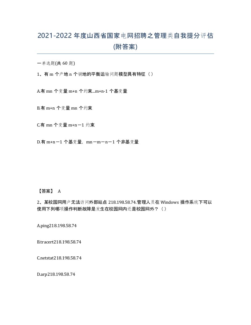 2021-2022年度山西省国家电网招聘之管理类自我提分评估附答案