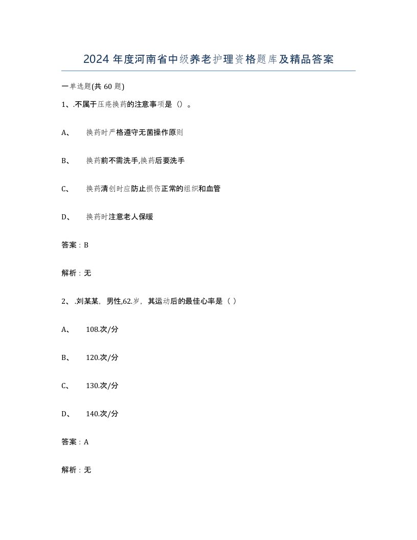 2024年度河南省中级养老护理资格题库及答案