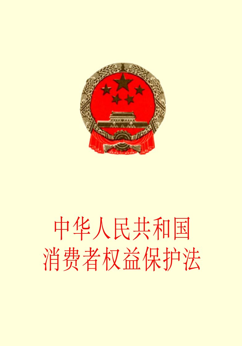 中华人民共和国消费者权益保护法