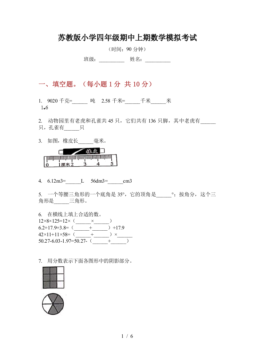 苏教版小学四年级期中上期数学模拟考试