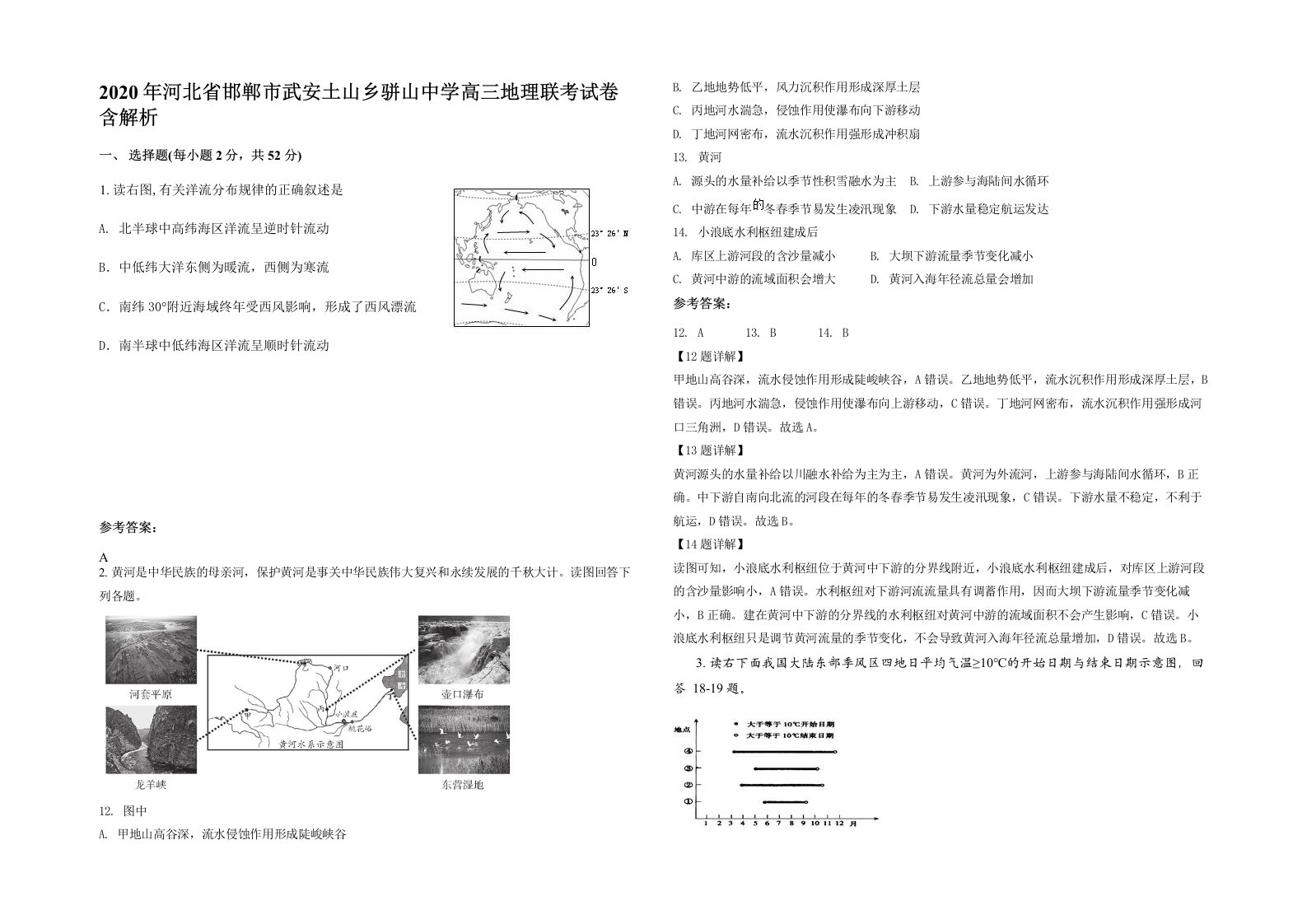 2020年河北省邯郸市武安土山乡骈山中学高三地理联考试卷含解析