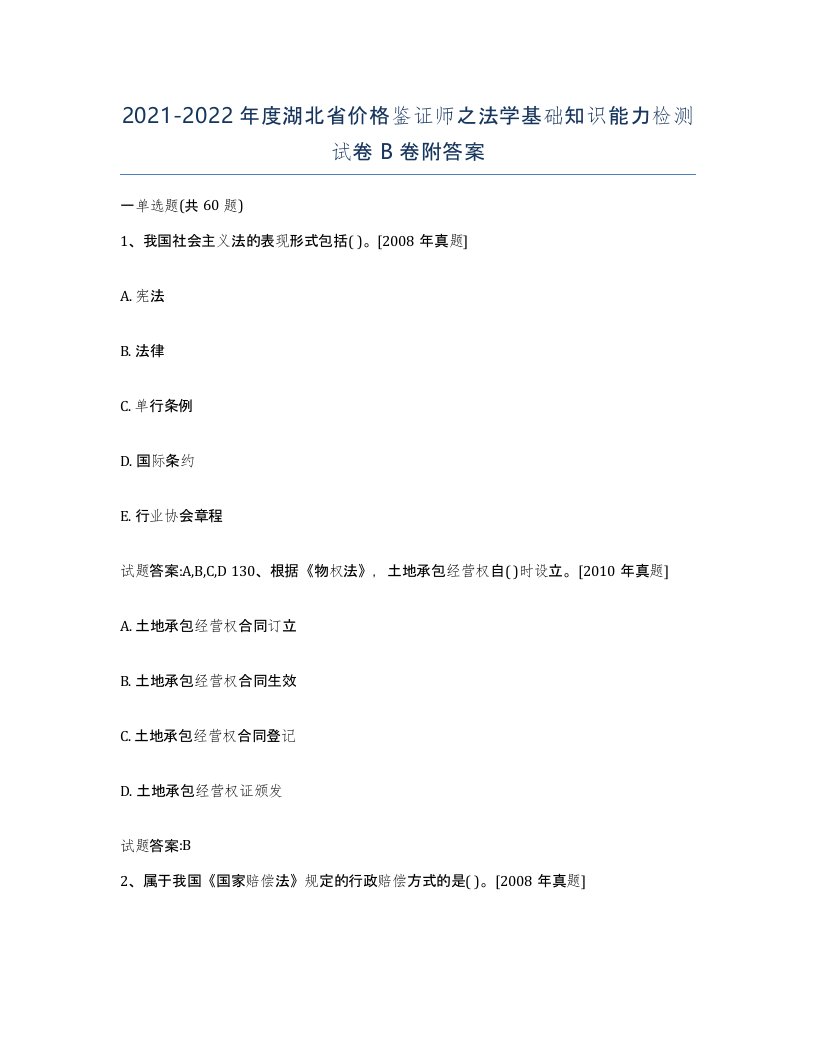 2021-2022年度湖北省价格鉴证师之法学基础知识能力检测试卷B卷附答案