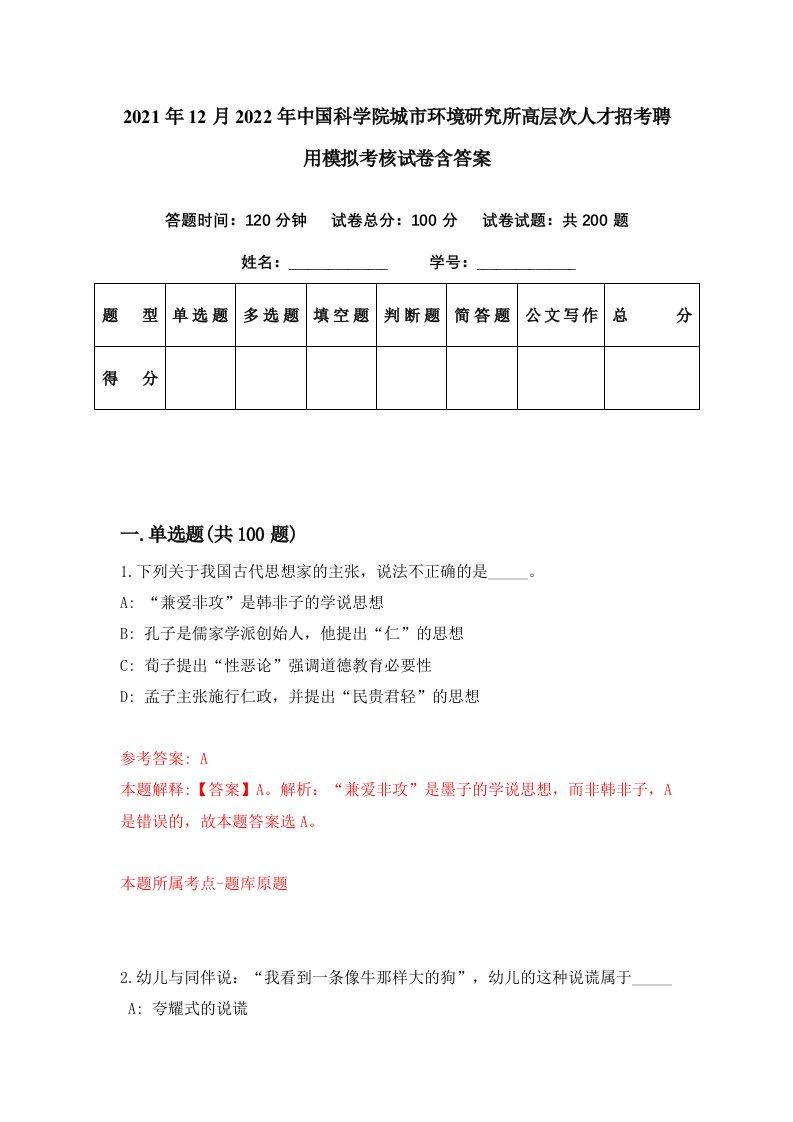 2021年12月2022年中国科学院城市环境研究所高层次人才招考聘用模拟考核试卷含答案3