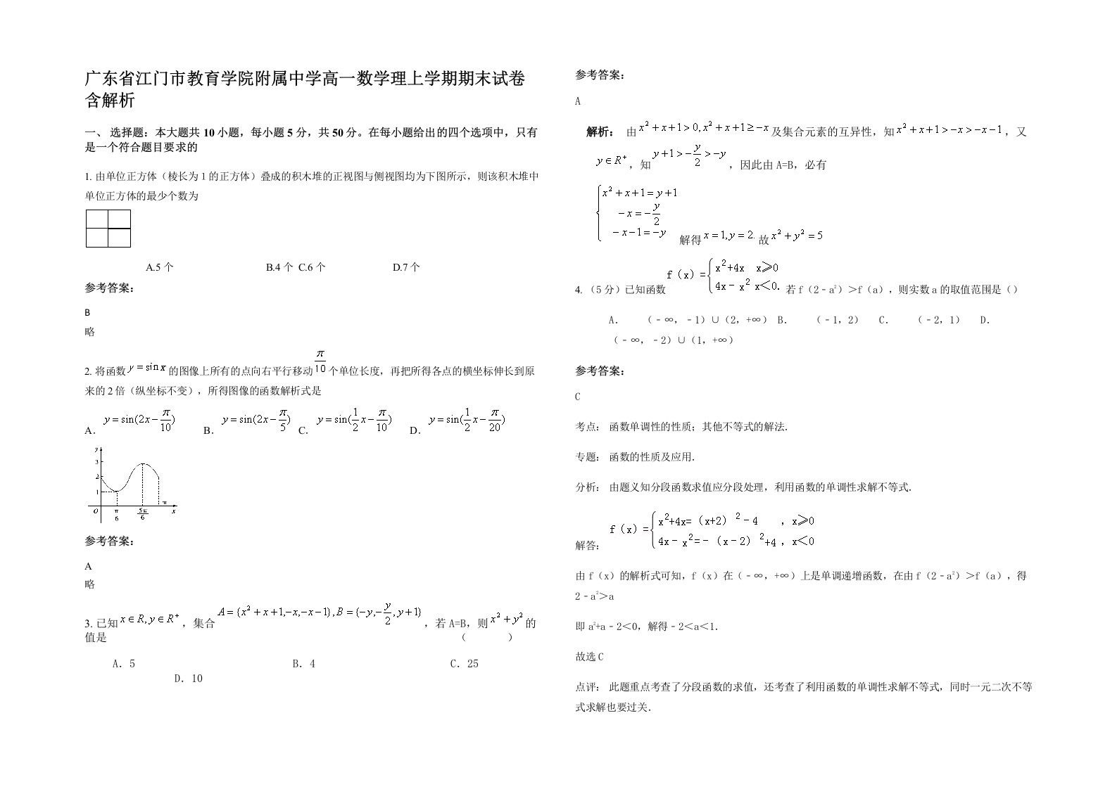 广东省江门市教育学院附属中学高一数学理上学期期末试卷含解析