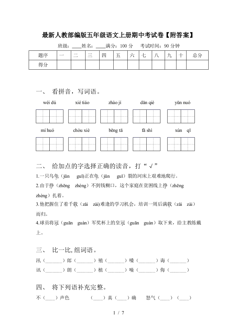 最新人教部编版五年级语文上册期中考试卷【附答案】