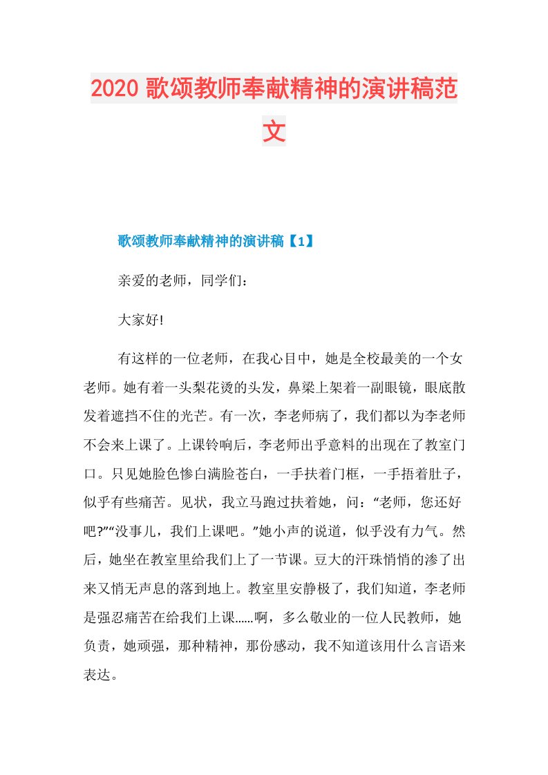 歌颂教师奉献精神的演讲稿范文