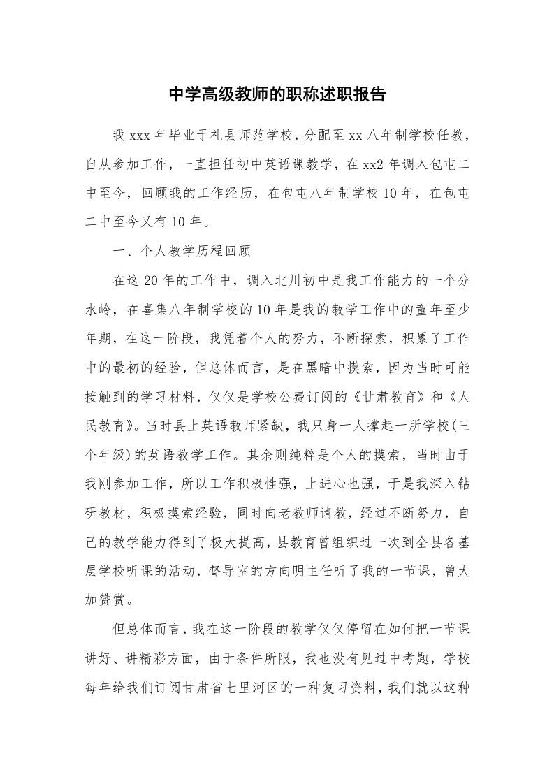 中学高级教师的职称述职报告